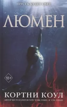 Люмен (#3)