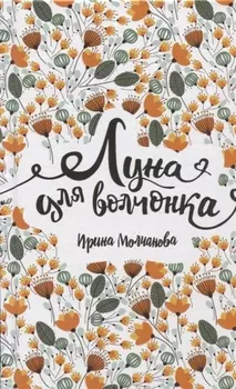 Луна для волчонка: повесть