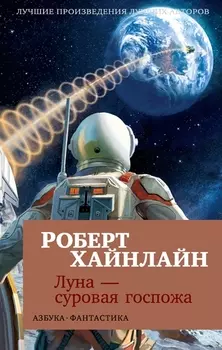 Луна - суровая госпожа