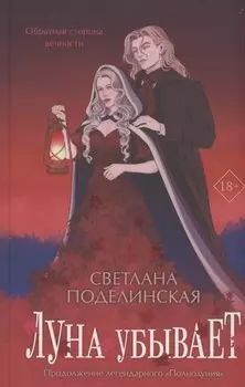 Луна убывает (с автографом)