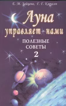 Луна управляет нами. Полезные советы 2