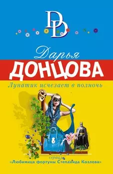 Лунатик исчезает в полночь