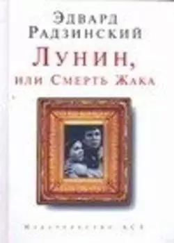 Лунин,или Смерть Жака