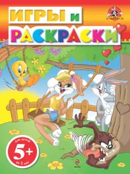 ЛуниТ.5+Игры и раскр.(Лола на качелях)