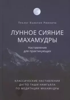 Лунное сияние махамудры. Наставления для практикующих