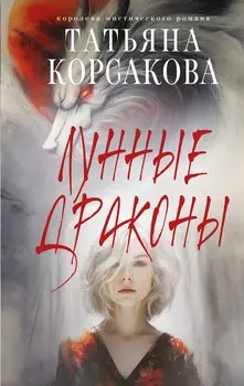 Лунные драконы