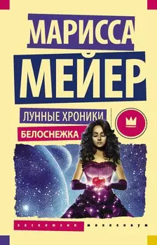 Лунные хроники. Белоснежка: роман
