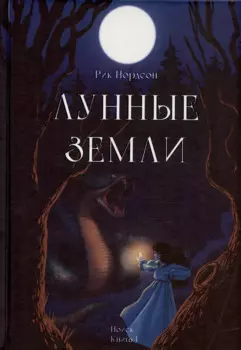 Лунные земли. Поиск. Книга 1