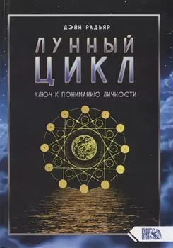 Лунный цикл. Ключ к пониманию личности