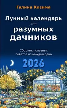 Лунный календарь для разумных дачников 2026