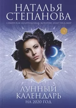 Лунный календарь на 2020 год