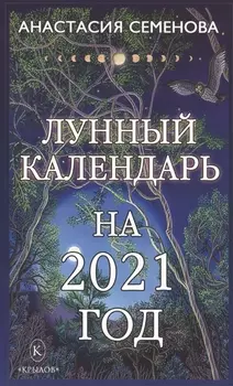 Лунный календарь на 2021 год