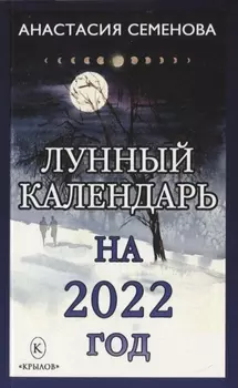 Лунный календарь на 2022 год