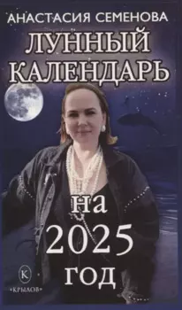Лунный календарь на 2025 год