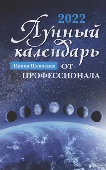Лунный календарь от профессионала: 2022 год