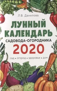 Лунный календарь садовода-огородника 2020 Сад огород здоровье дом