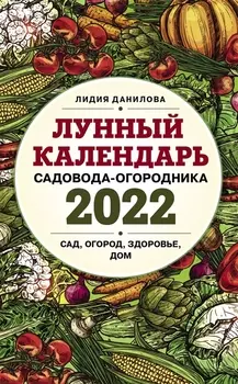 Лунный календарь садовода-огородника 2022 Сад огород здоровье дом
