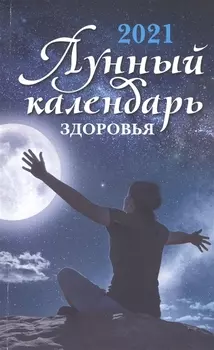 Лунный календарь здоровья 2021
