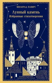 Лунный камень