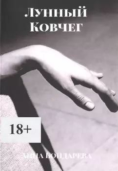 Лунный Ковчег