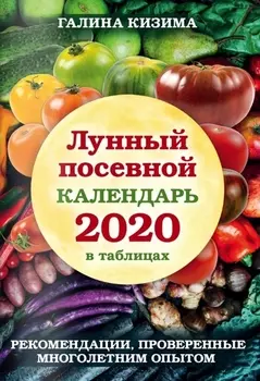 Лунный посевной календарь 2020 в таблицах Рекомендации проверенные многолетним опытом