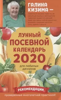 Лунный посевной календарь для любимых дачников 2020 от Галины Кизимы