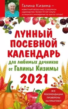 Лунный посевной календарь для любимых дачников от Галины Кизимы 2021