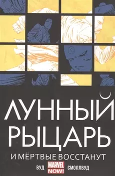Лунный Рыцарь И мертвые восстанут
