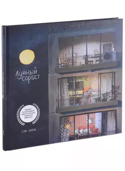 Лунный сорбет