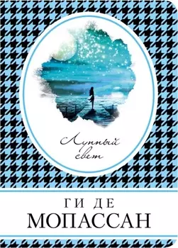 Лунный свет