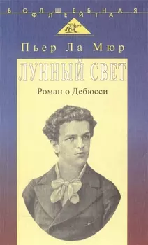 Лунный свет Роман о Дебюсси