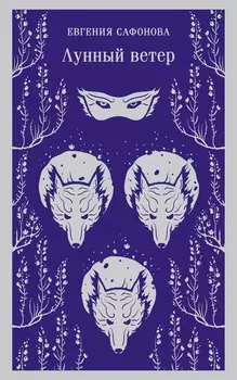 Лунный ветер