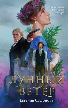 Лунный ветер (с автографом)