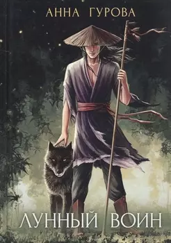 Лунный воин