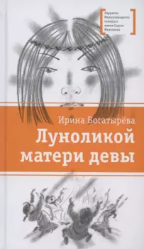 Луноликой матери девы. Повесть