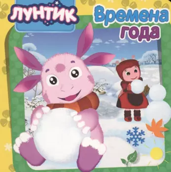 Лунтик. ЦК5 Разворота. Времена года