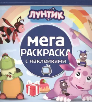 Лунтик и его друзья. МРН № 1412. Мега-раскраска с наклейками.