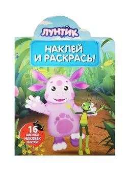 Лунтик и его друзья. НР № 15023. Наклей и раскрась!