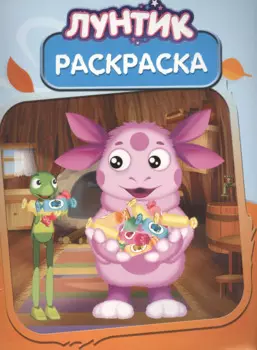 Лунтик и его друзья. РК № 14141. Волшебная раскраска.