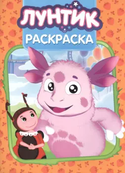 Лунтик и его друзья. РК № 15144. Волшебная раскраска.