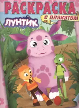 Лунтик и его друзья. РП № 1418. Раскраска с плакатом.