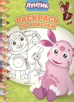 Лунтик и его друзья. РПН № 1606. Раскрась по номерам.