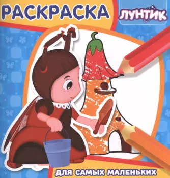 Лунтик и его друзья. РСМ № 1704. Раскраска для самых маленьких.