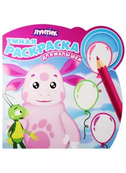 Лунтик и его друзья. РУМ № 1610.