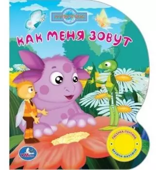 Лунтик. как меня зовут (1 кнопка с песенкой).