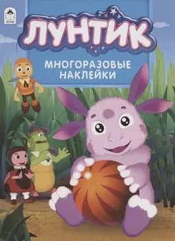 Лунтик Многоразовые наклейки
