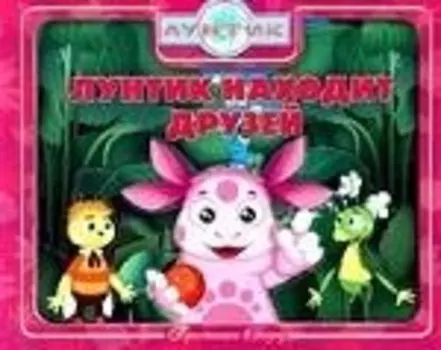 Лунтик находит друзей.Лунтик и его друзья.Приглашаем в сказку