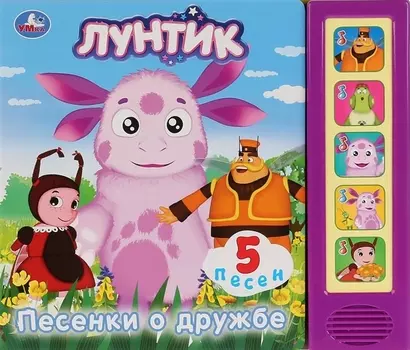 Лунтик. Песенки о дружбе
