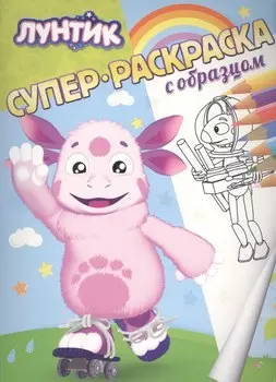 Лунтик. Суперраскраска с образцом.