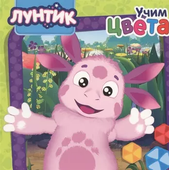 Лунтик. Учим цвета